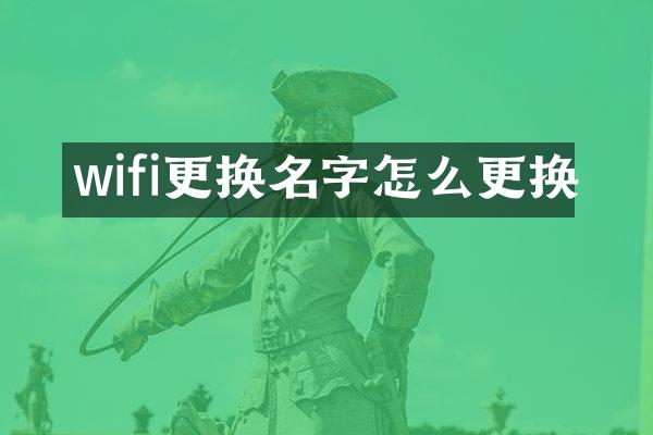 wifi更换名字怎么更换