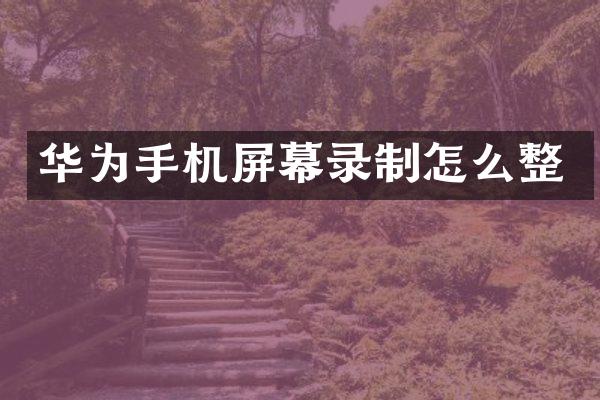华为手机屏幕录制怎么整