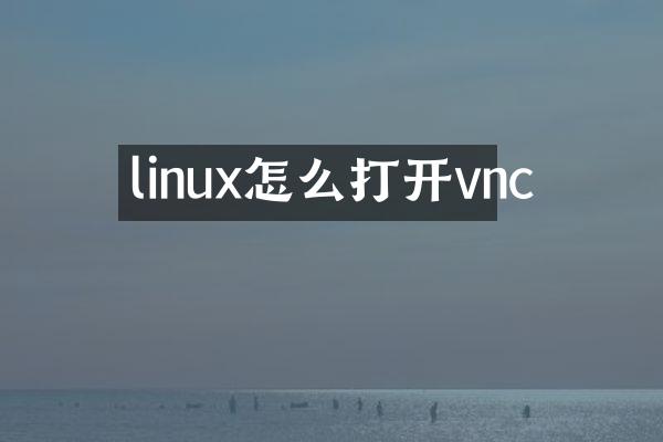 linux怎么打开vnc