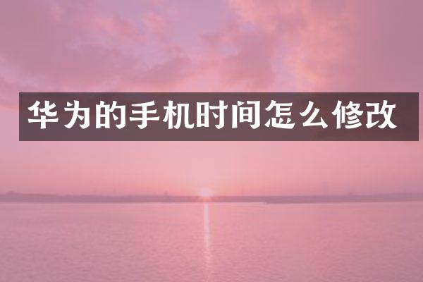 华为的手机时间怎么修改