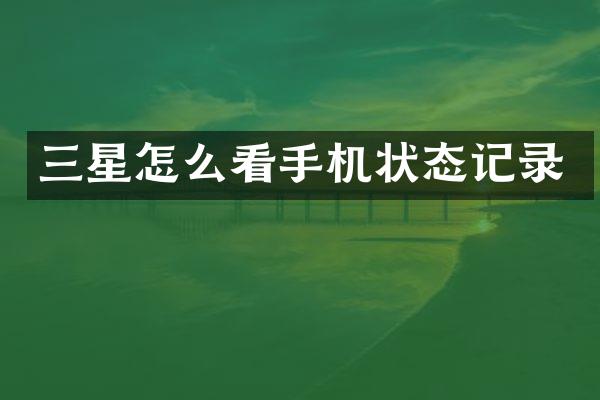 三星怎么看手机状态记录