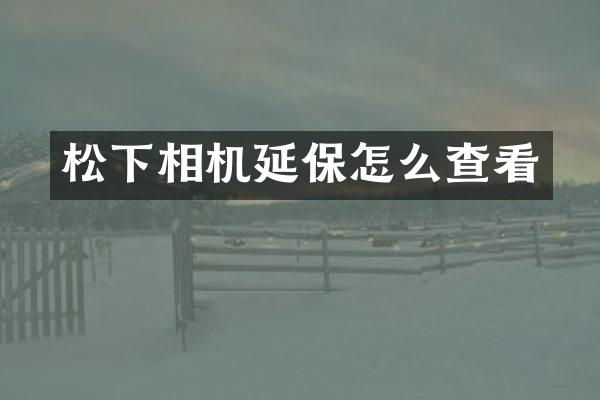 相机延保怎么查看