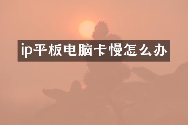 ip平板电脑怎么办