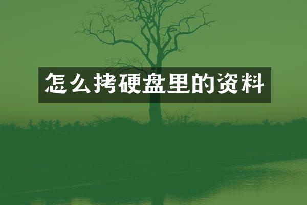 怎么拷硬盘里的资料