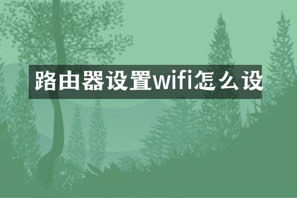 路由器设置wifi怎么设