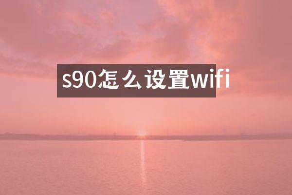 s90怎么设置wifi
