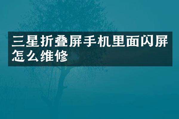 三星折叠屏手机里面闪屏怎么维修