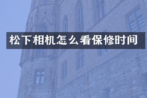 相机怎么看保修时间