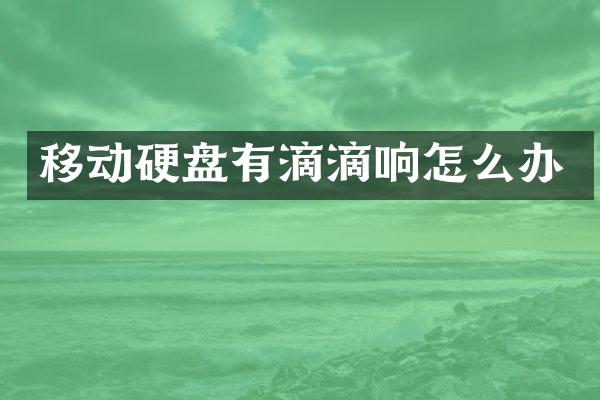 移动硬盘有滴滴响怎么办