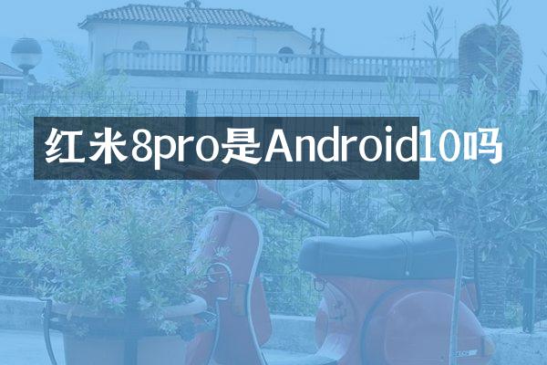 红米8pro是Android10吗