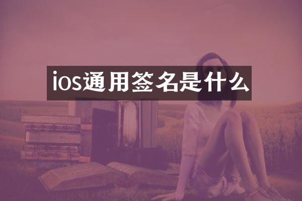 ios通用签名是什么