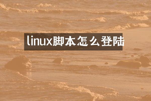 linux脚本怎么登陆