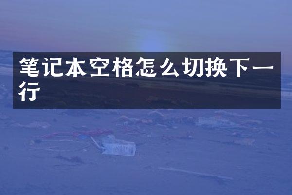 笔记本空格怎么切换下一行