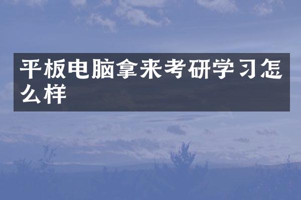 平板电脑拿来考研学习怎么样
