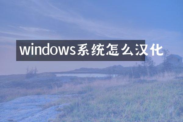 windows系统怎么汉化