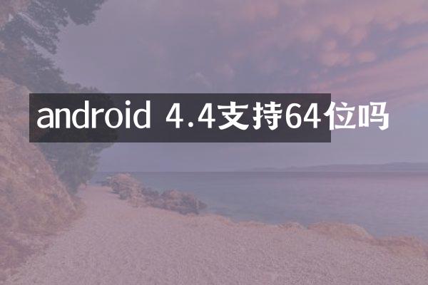 android 4.4支持64位吗