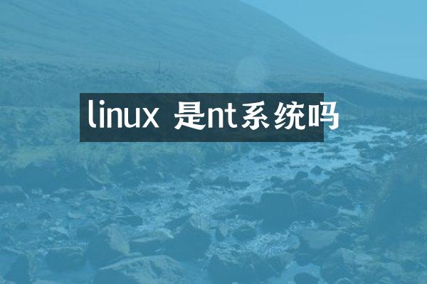 linux 是nt系统吗