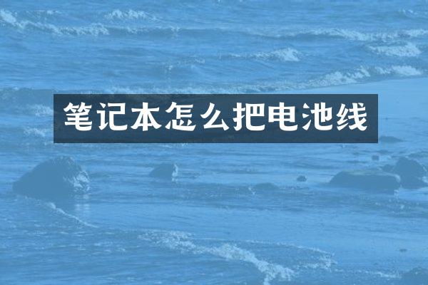 笔记本怎么把电池线