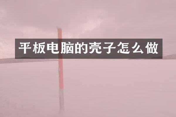 平板电脑的壳子怎么做