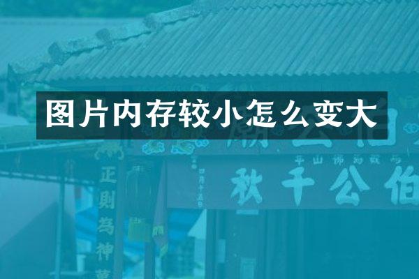 图片内存较小怎么变大