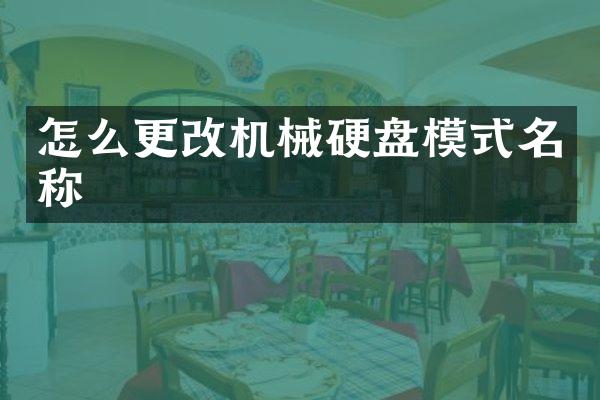 怎么更改机械硬盘模式名称