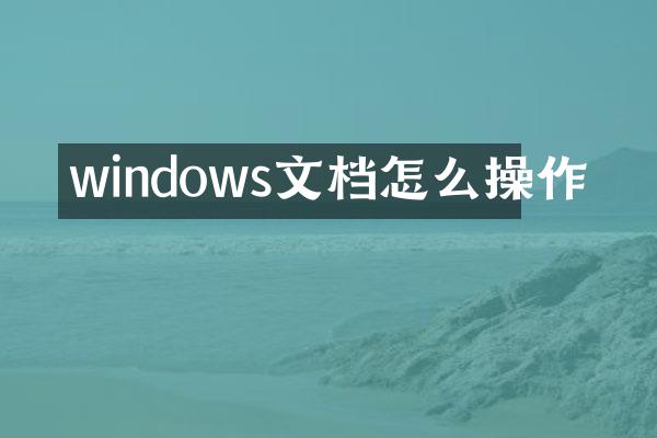 windows文档怎么操作