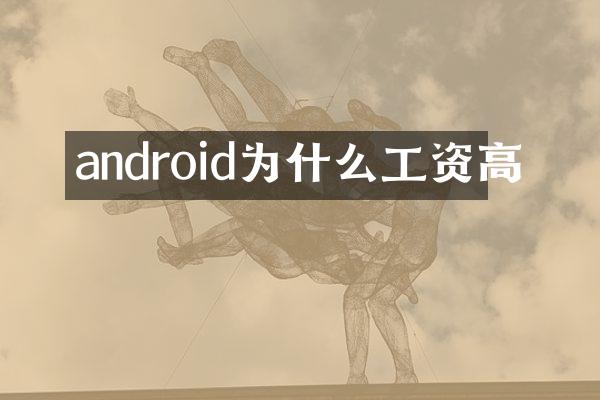 android为什么工资高