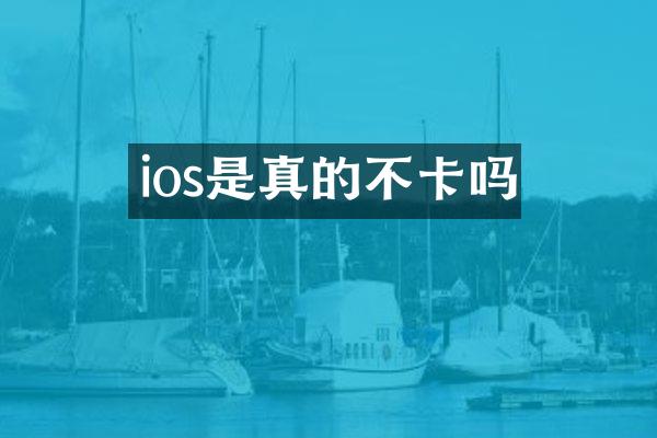 ios是真的不卡吗