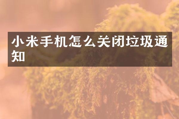 小米手机怎么关闭垃圾通知