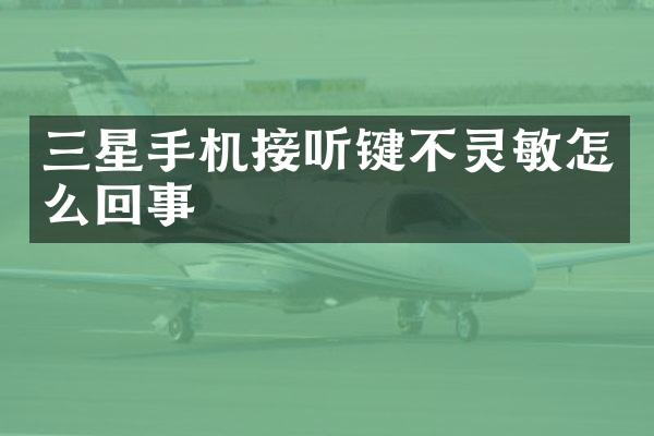 三星手机接听键不灵敏怎么回事
