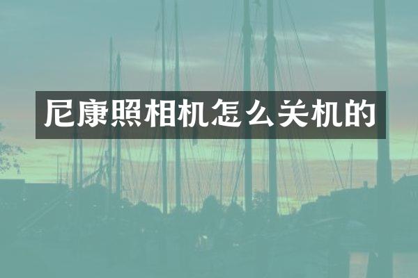 尼康照相机怎么关机的