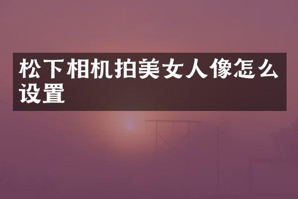 相机拍人像怎么设置