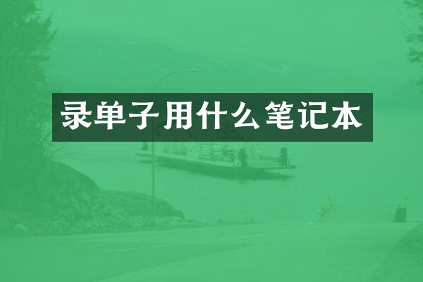 录单子用什么笔记本