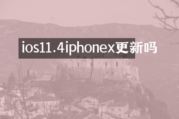 ios11.4iphonex更新吗
