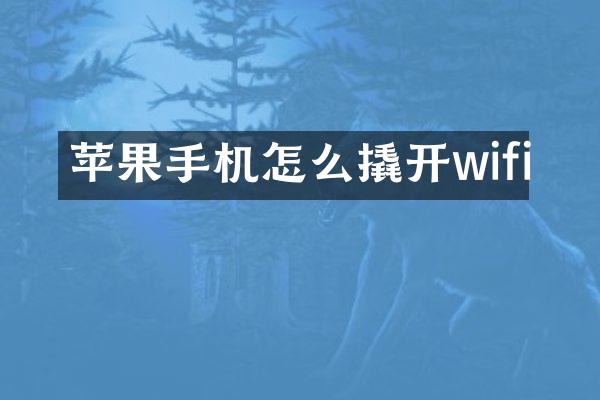苹果手机怎么撬开wifi