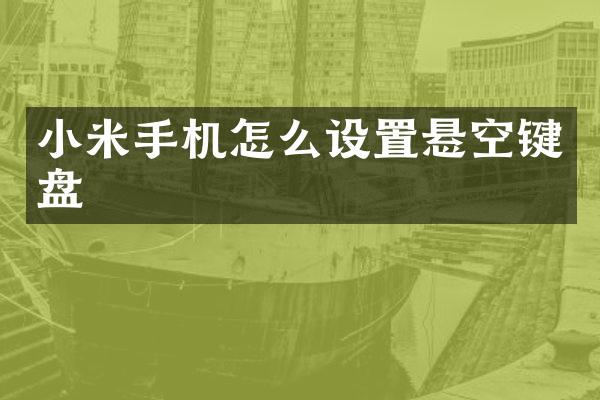 小米手机怎么设置悬空键盘