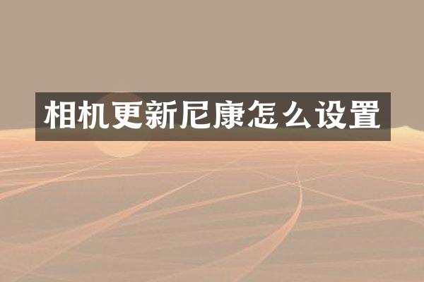 相机更新尼康怎么设置
