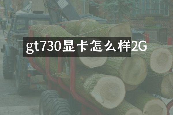 gt730显卡怎么样2G