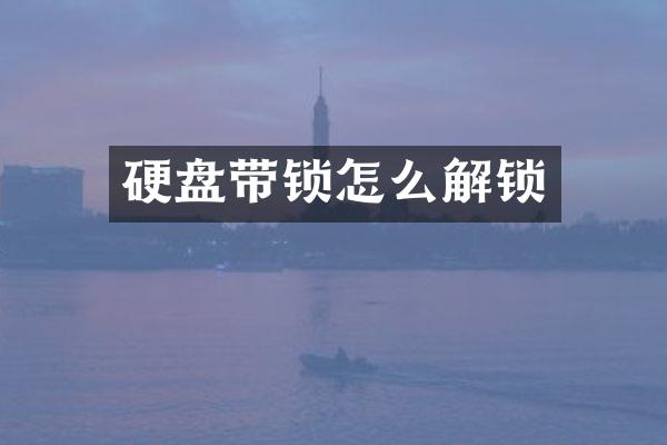硬盘带锁怎么解锁