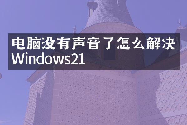 电脑没有声音了怎么解决Windows21