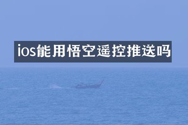 ios能用悟空遥控推送吗