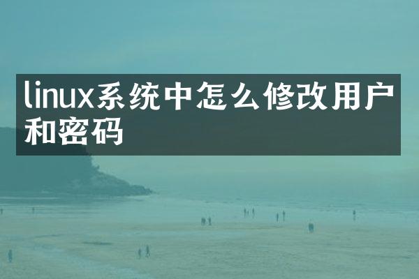 linux系统中怎么修改用户名和密码