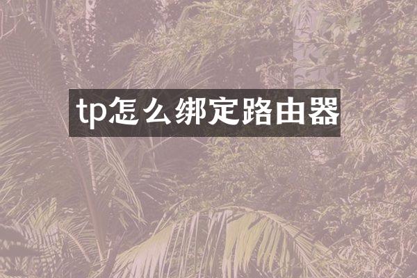 tp怎么绑定路由器