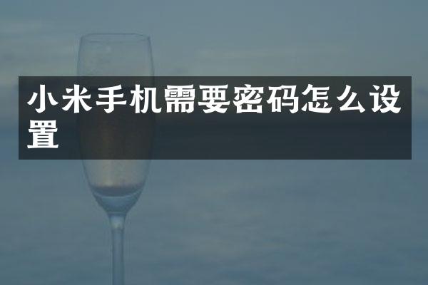 小米手机需要密码怎么设置