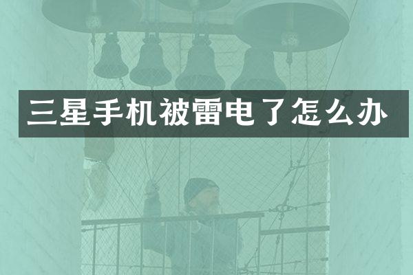 三星手机被雷电了怎么办