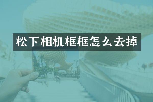 相机框框怎么去掉