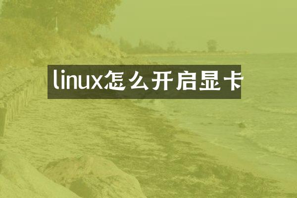 linux怎么开启显卡