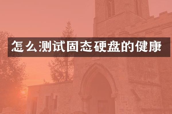 怎么测试固态硬盘的健康