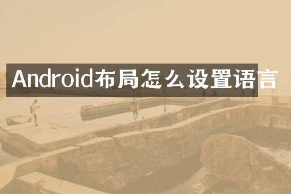 Android布局怎么设置语言