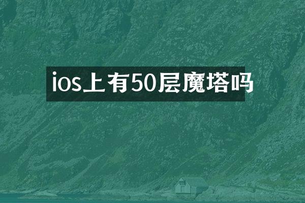 ios上有50层魔塔吗